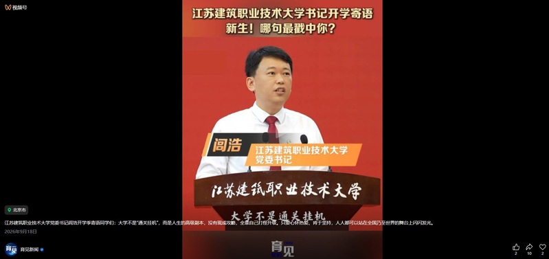 【中国教育电视台·育见新闻】江苏j9国际技术大学书记寄语新生！哪句最戳中你？